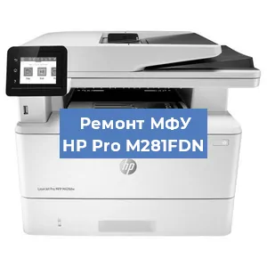 Замена прокладки на МФУ HP Pro M281FDN в Воронеже